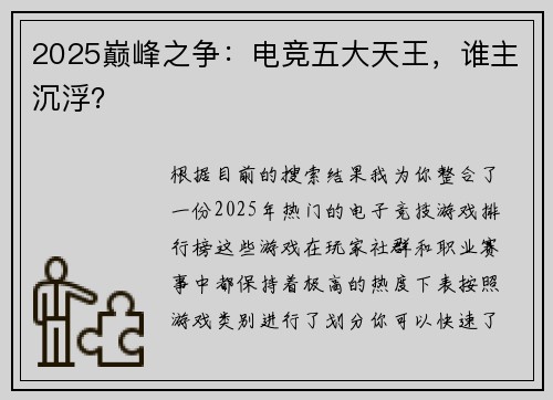 2025巅峰之争：电竞五大天王，谁主沉浮？