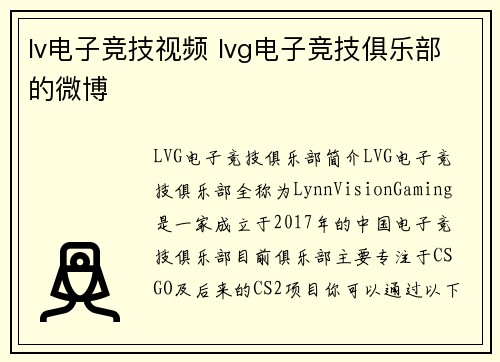 lv电子竞技视频 lvg电子竞技俱乐部的微博