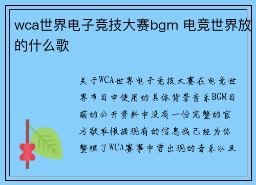 wca世界电子竞技大赛bgm 电竞世界放的什么歌