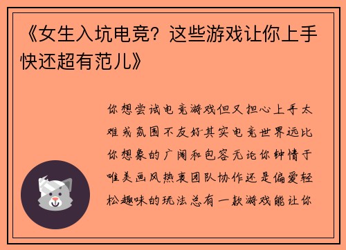 《女生入坑电竞？这些游戏让你上手快还超有范儿》