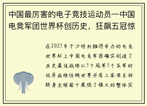 中国最厉害的电子竞技运动员—中国电竞军团世界杯创历史，狂飙五冠惊艳世界