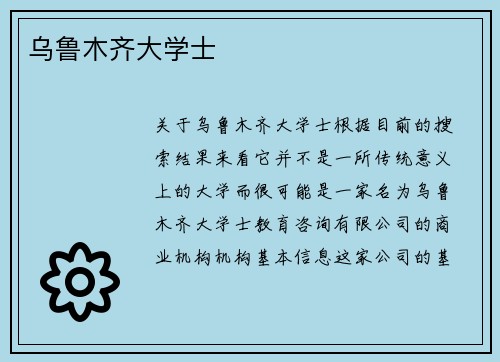 乌鲁木齐大学士