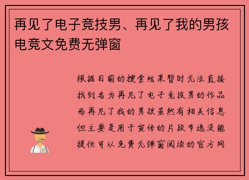 再见了电子竞技男、再见了我的男孩电竞文免费无弹窗