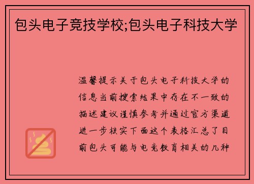包头电子竞技学校;包头电子科技大学