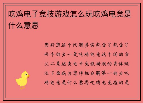 吃鸡电子竞技游戏怎么玩吃鸡电竞是什么意思