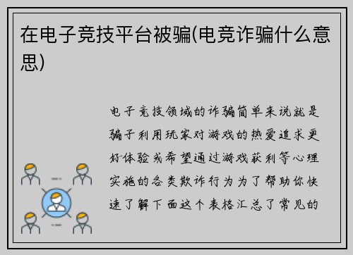在电子竞技平台被骗(电竞诈骗什么意思)