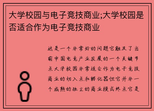 大学校园与电子竞技商业;大学校园是否适合作为电子竞技商业