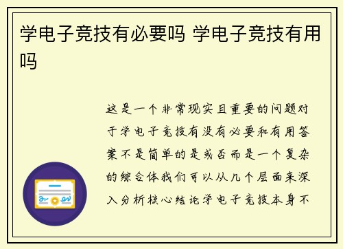学电子竞技有必要吗 学电子竞技有用吗